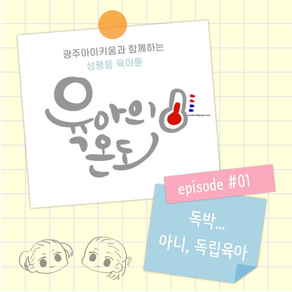 육아의 온도 - ep.1 독박...아니, 독립육아