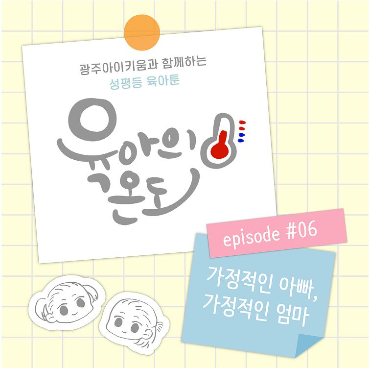육아의 온도 - ep.6 가정적인 아빠, 가정적인 엄마