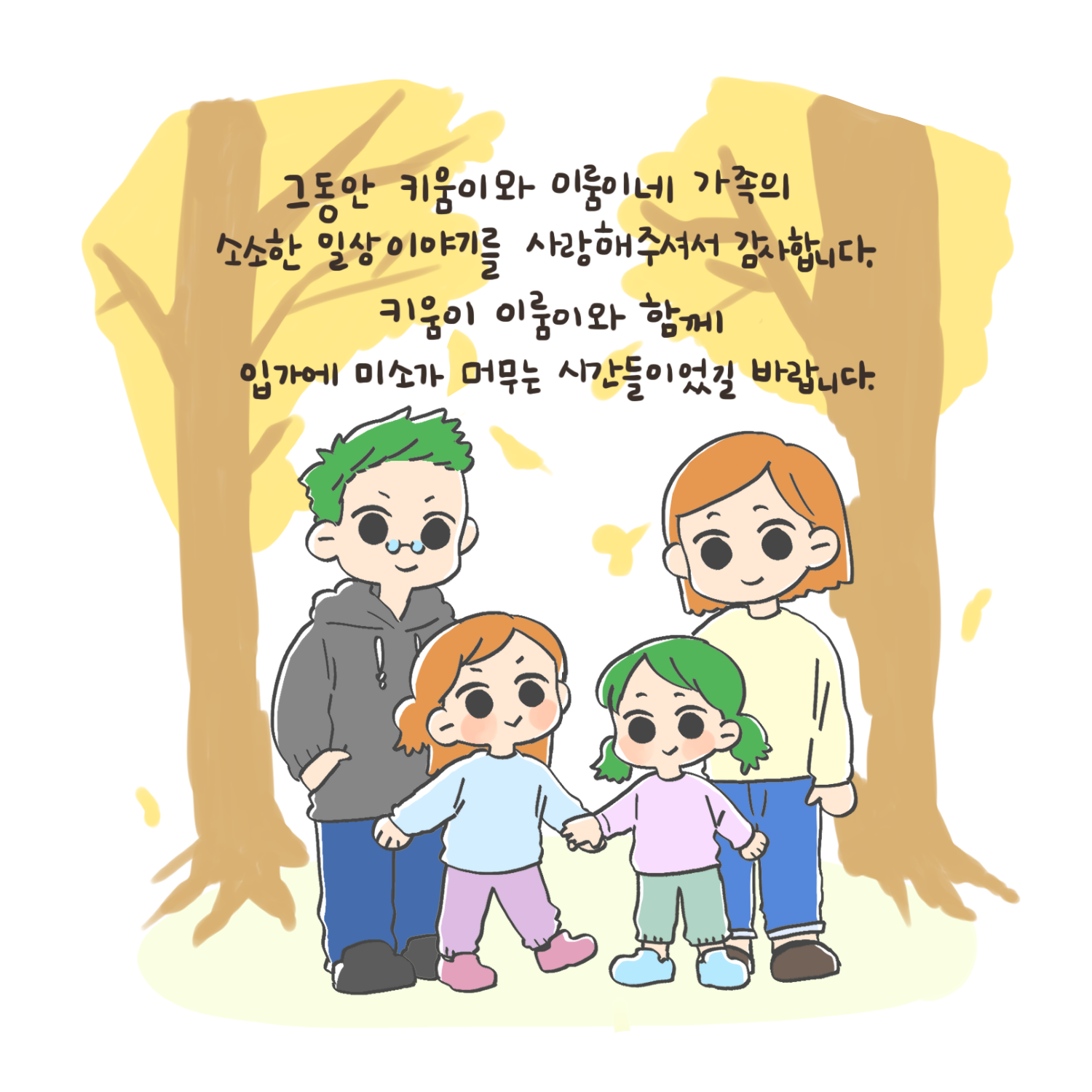 🙆‍♀️키움이와 이룸이네를 사랑해주셔서 감사합니다🙆‍♂️ 🎈