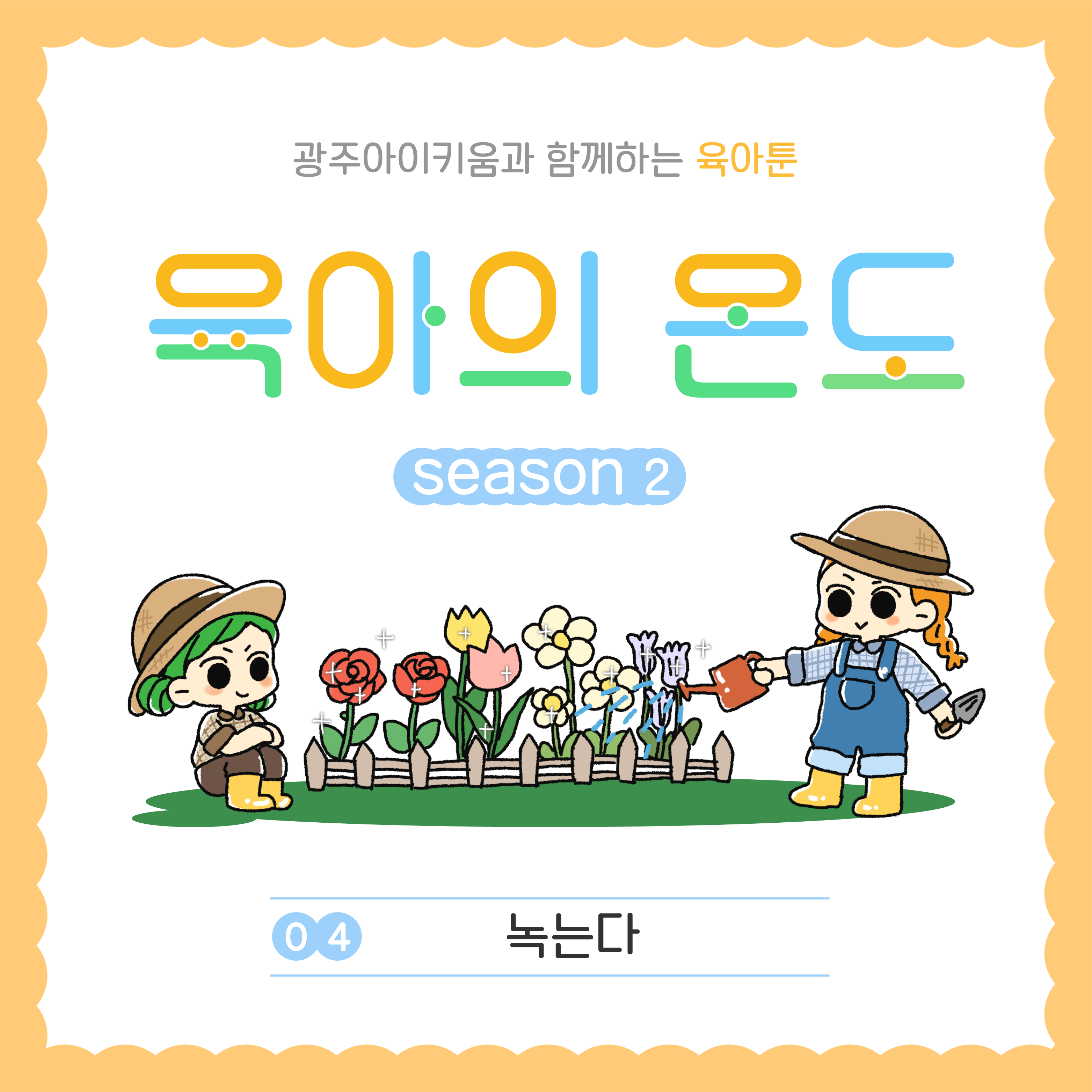 육아의 온도2 - ep.4 녹는다