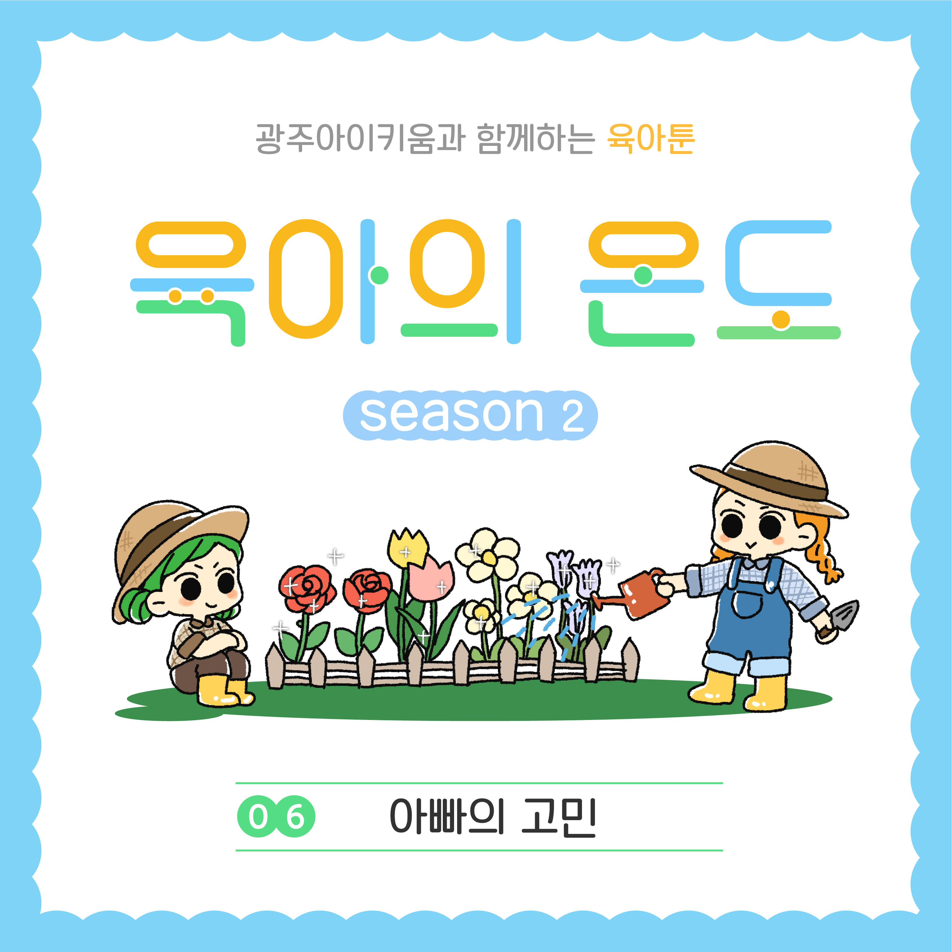 육아의 온도2 - ep.6 아빠의 고민