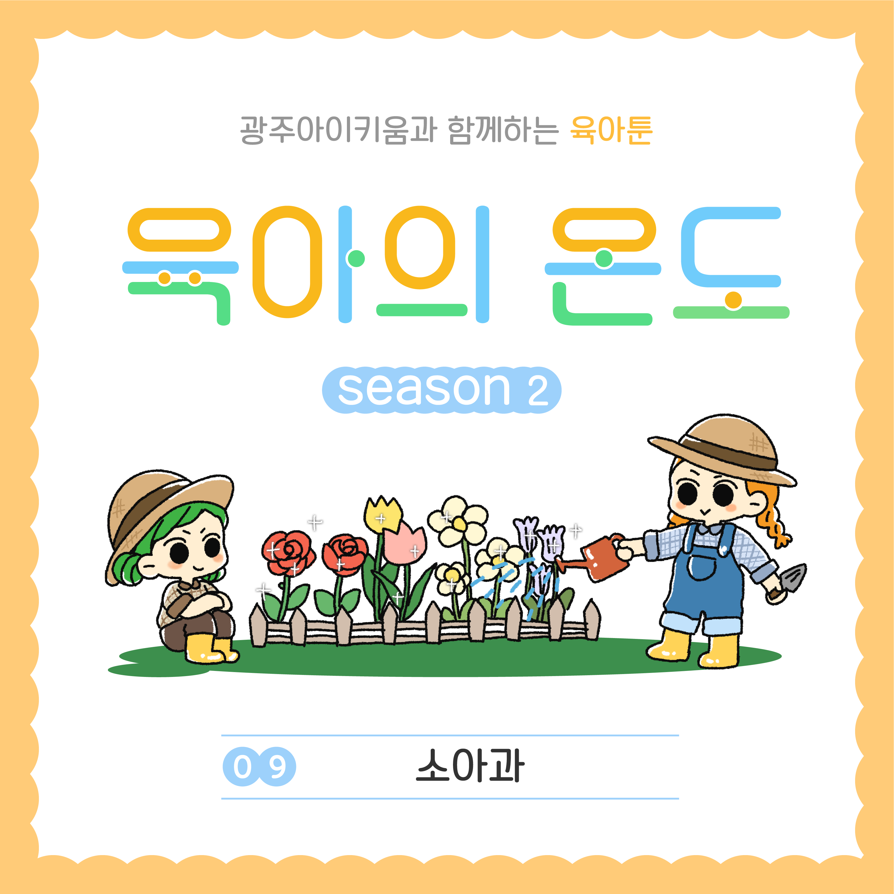 육아의 온도2 - ep.9 소아과