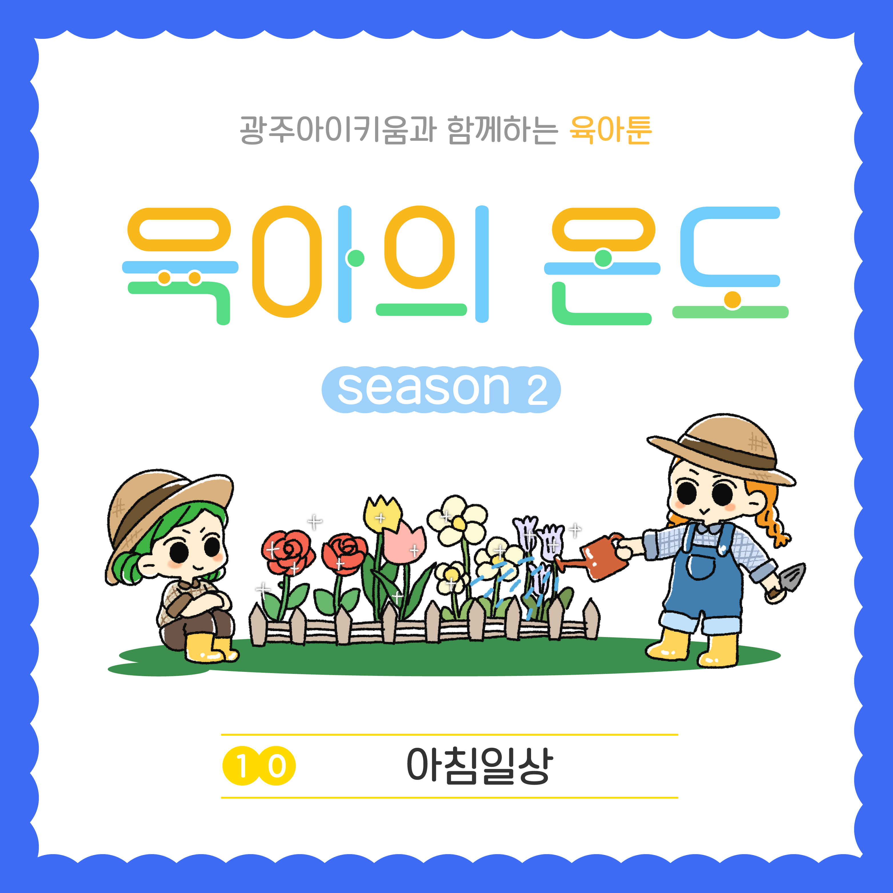 육아의 온도2 - ep.10 아침일상