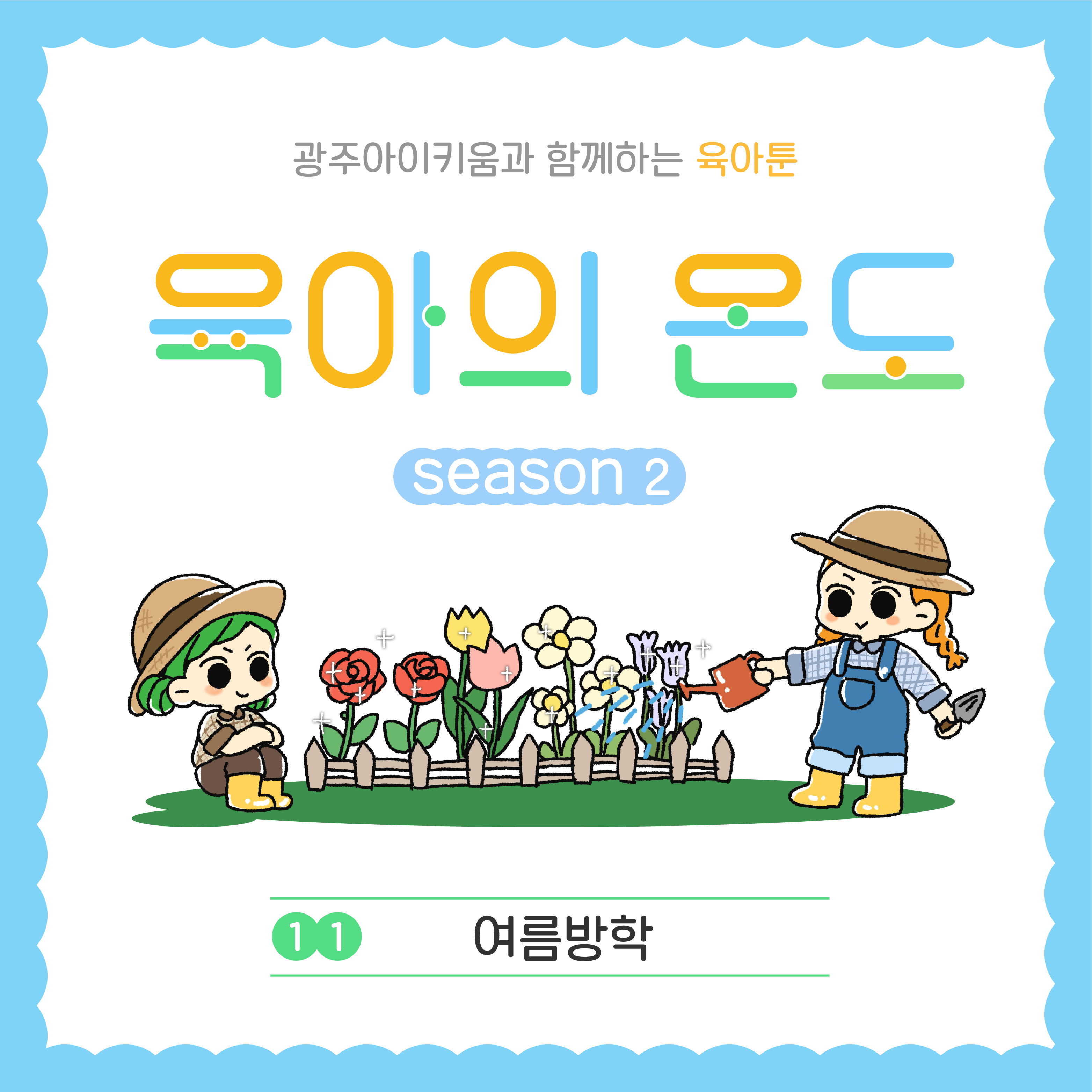  육아의 온도2 - ep.11 여름방학