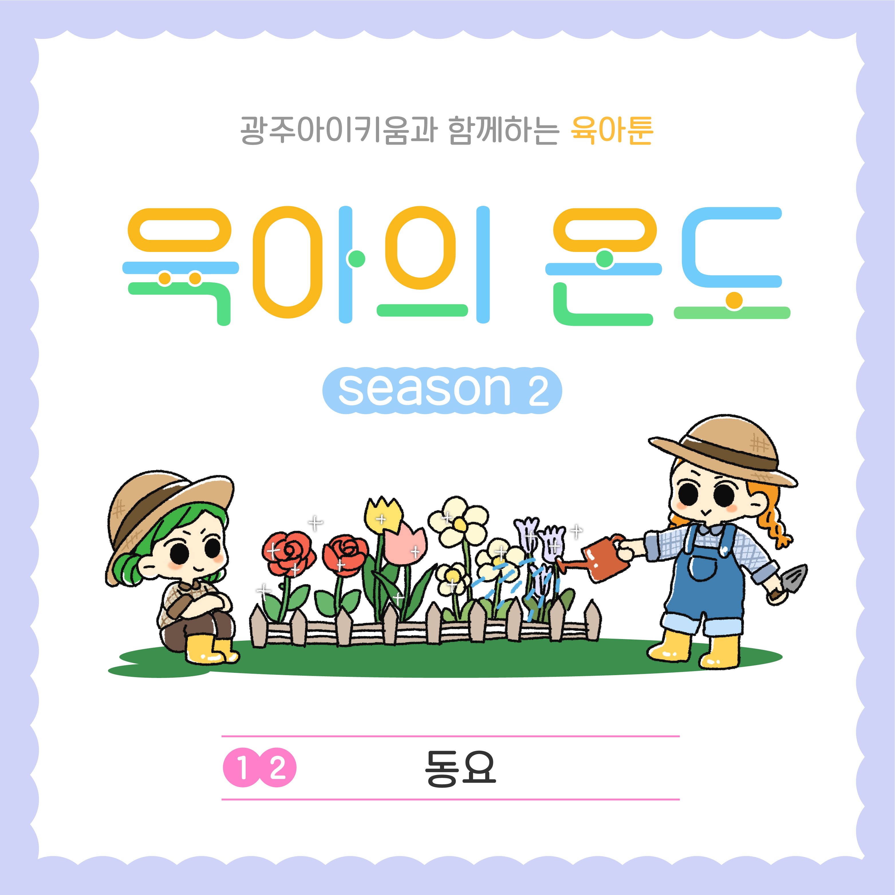 육아의 온도2 - ep.12 동요