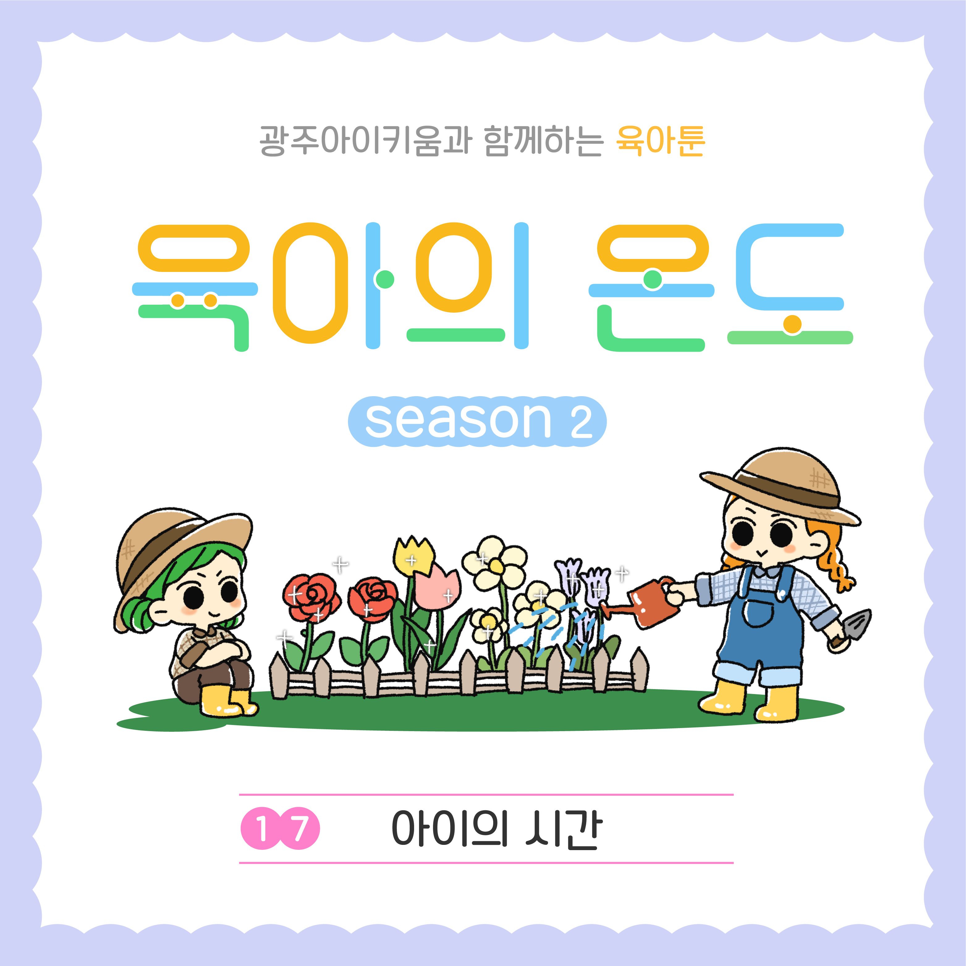 육아의 온도2 - ep.17 아이의 시간