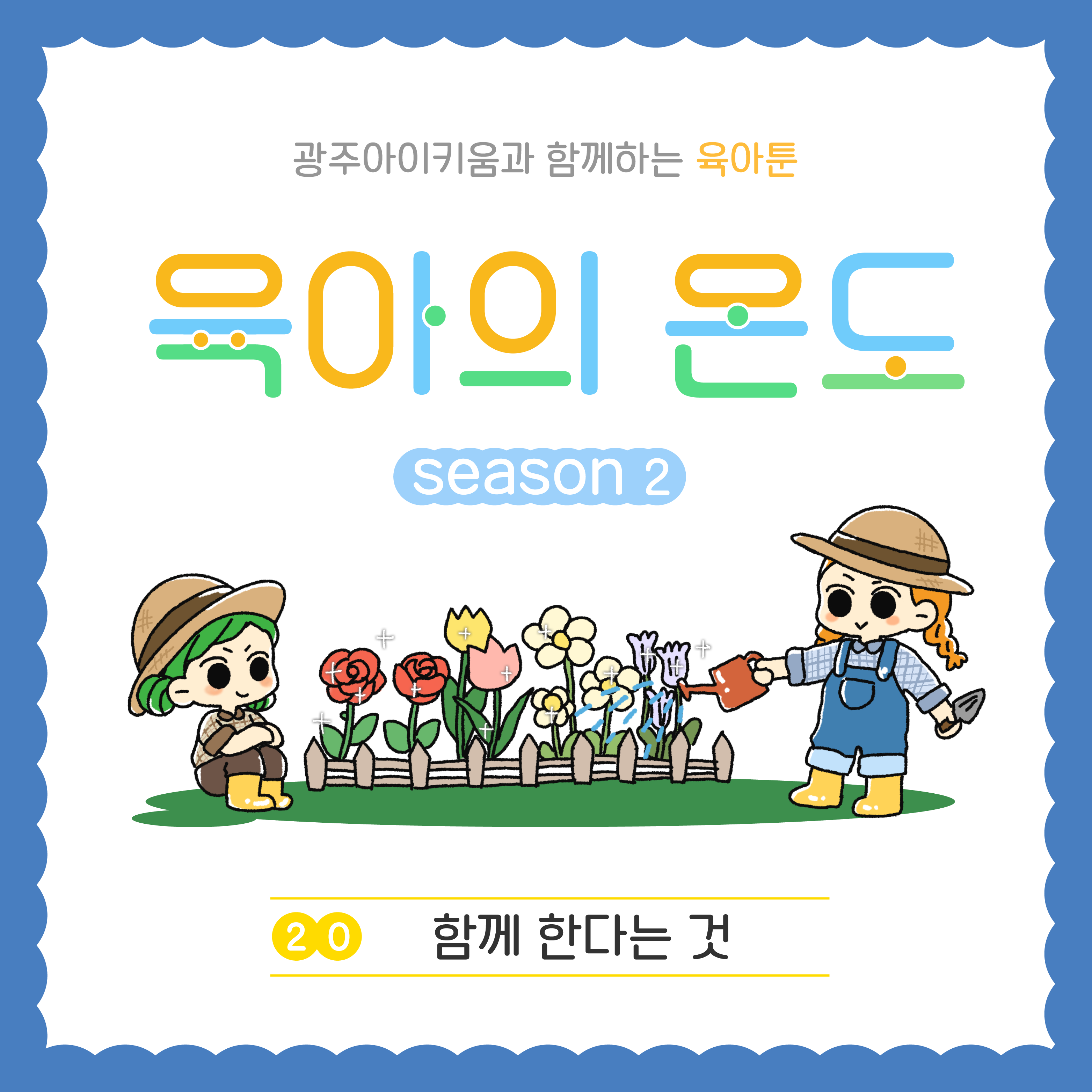 육아의 온도2 - ep.20 함께한다는 것