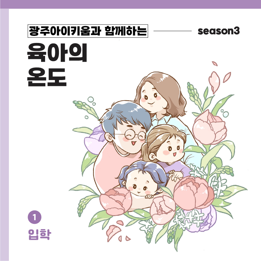 육아의 온도3 - ep.1 입학