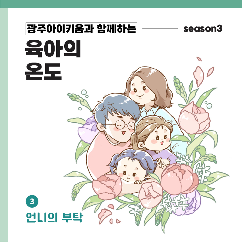 육아의 온도3 - ep.3 언니의 부탁