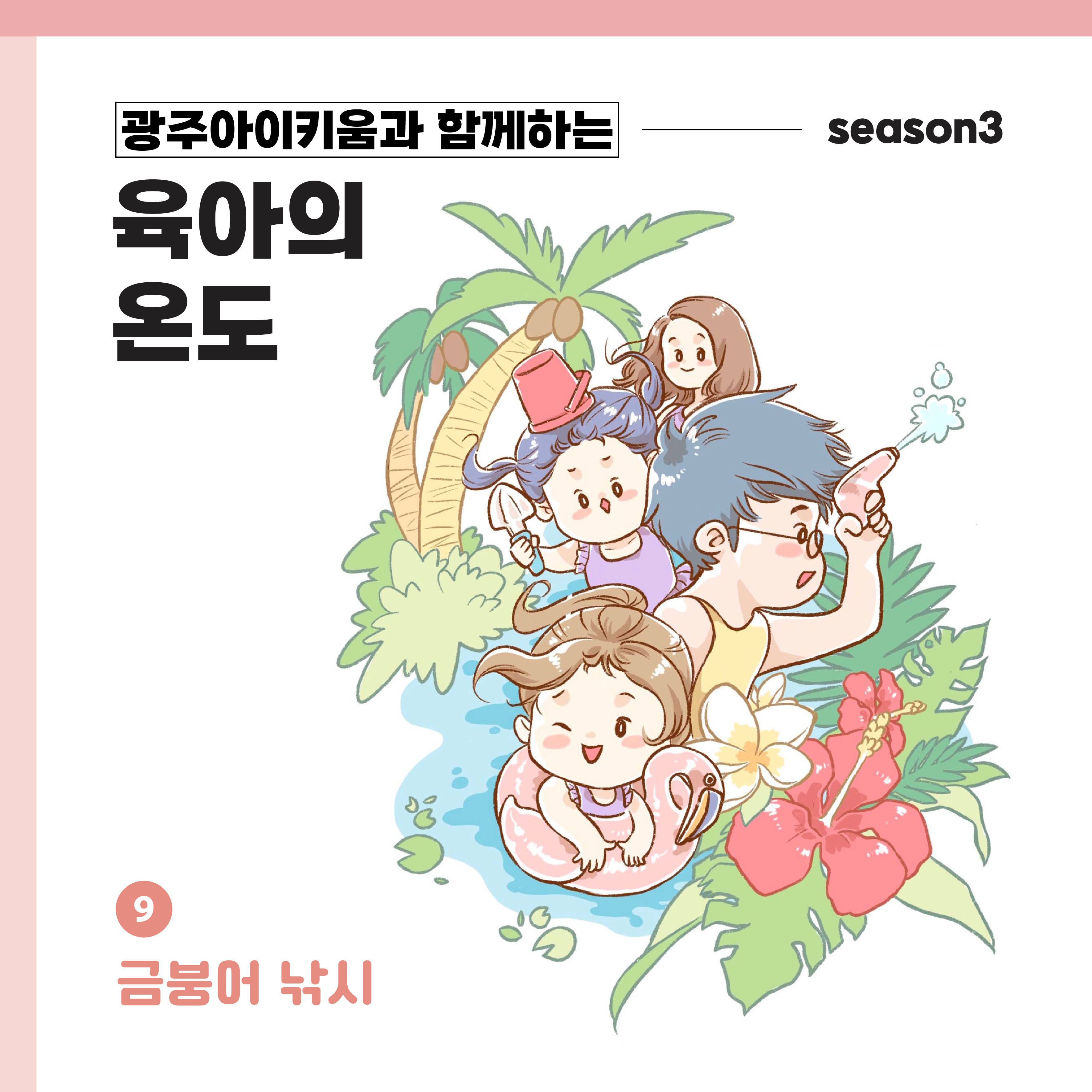 육아의 온도3 - ep.9 금붕어 낚시