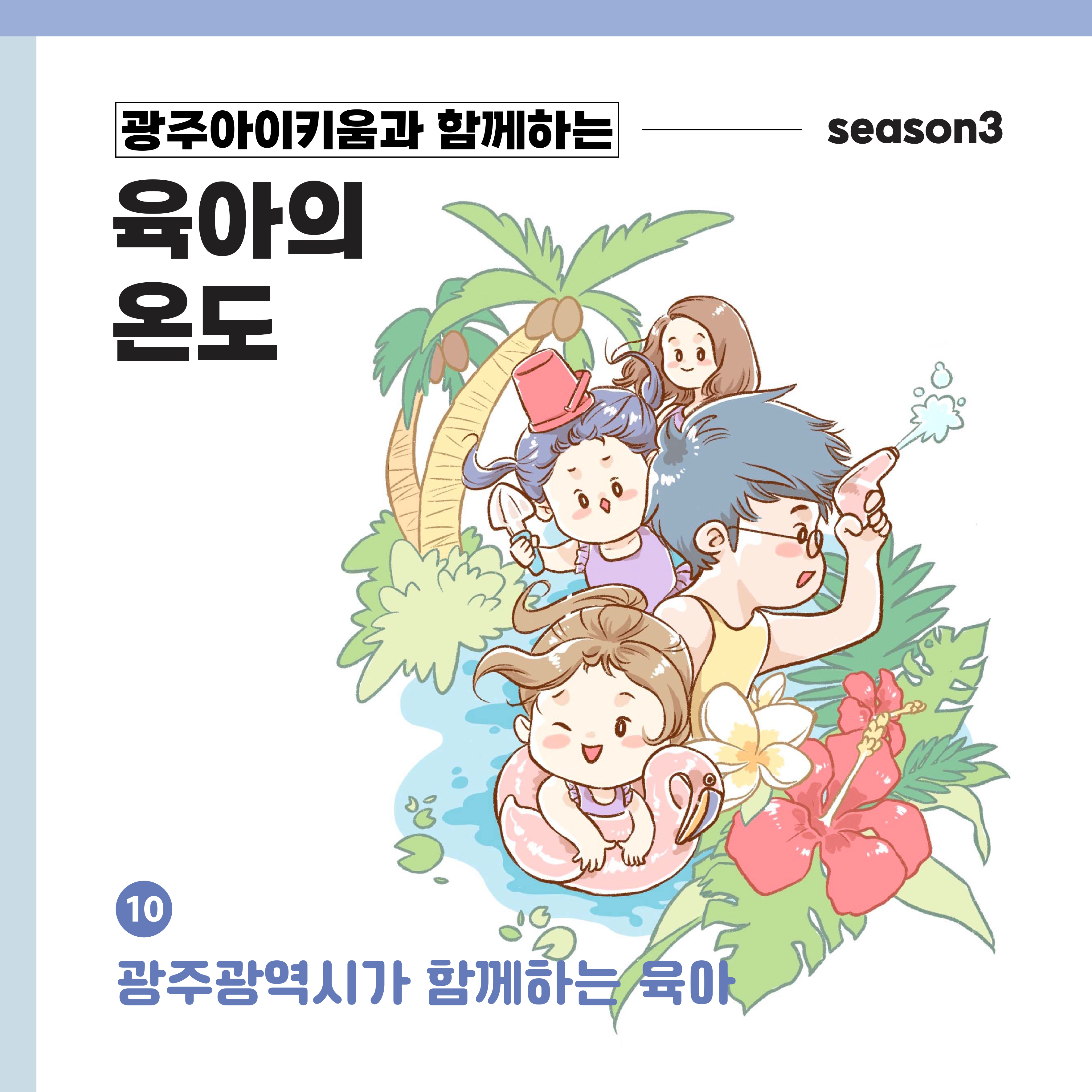 육아의 온도3 - ep.10 광주광역시가 함께하는 육아