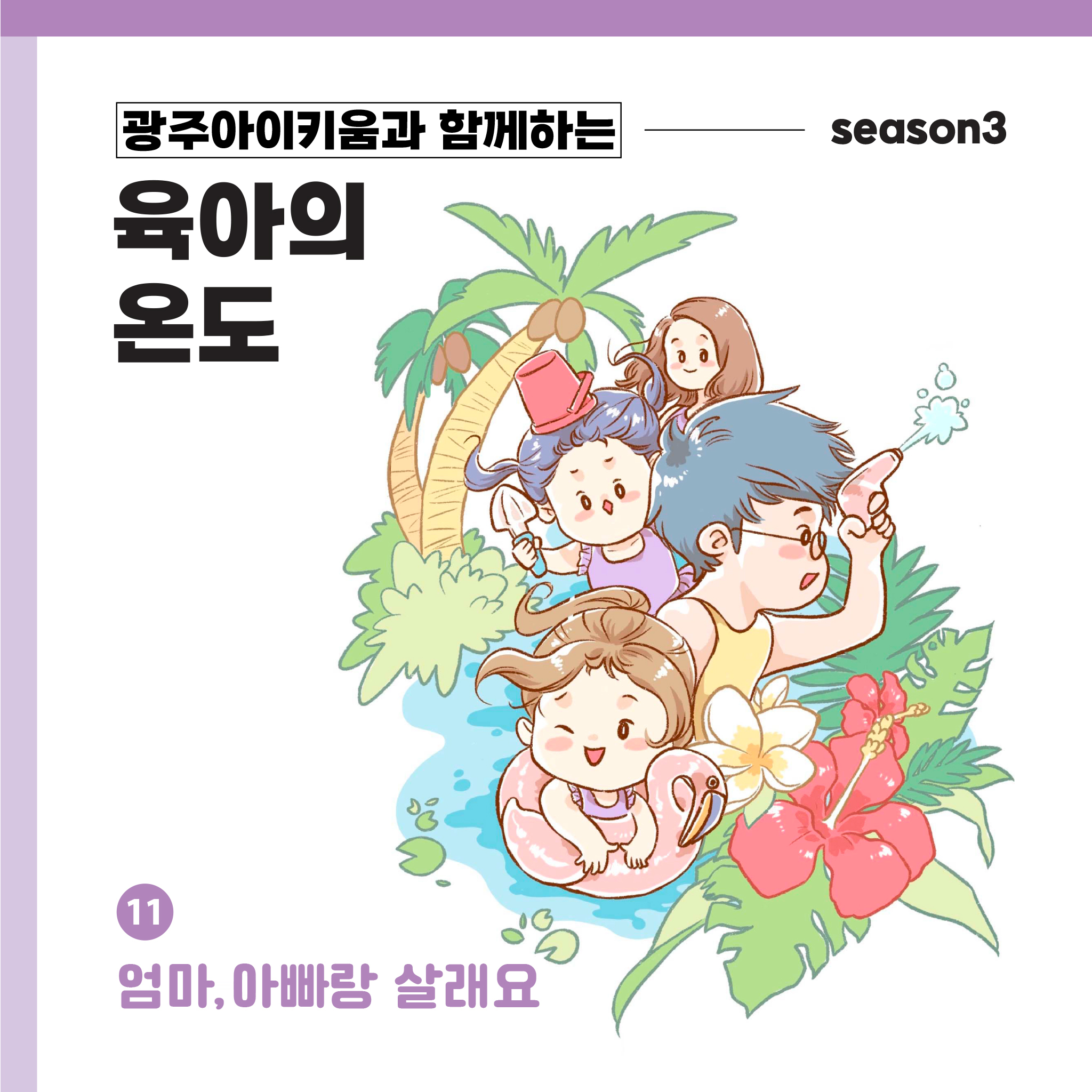 육아의 온도3 - ep.11 엄마, 아빠랑 살래요