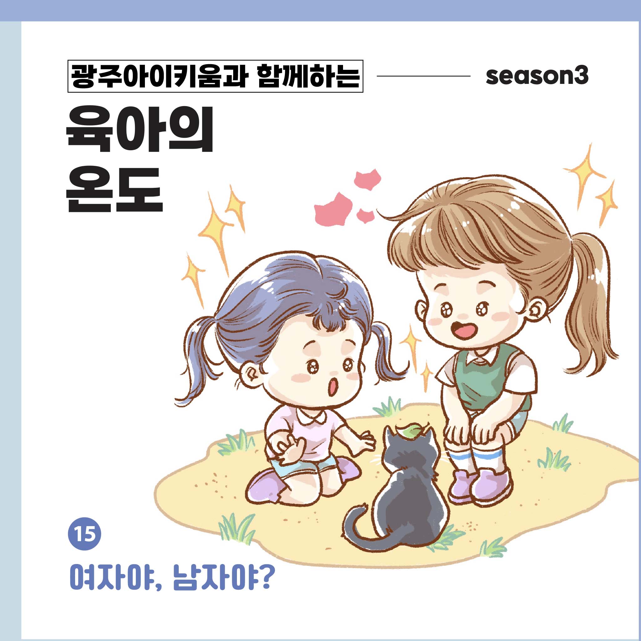 육아의 온도3 - ep.15 여자야, 남자야?