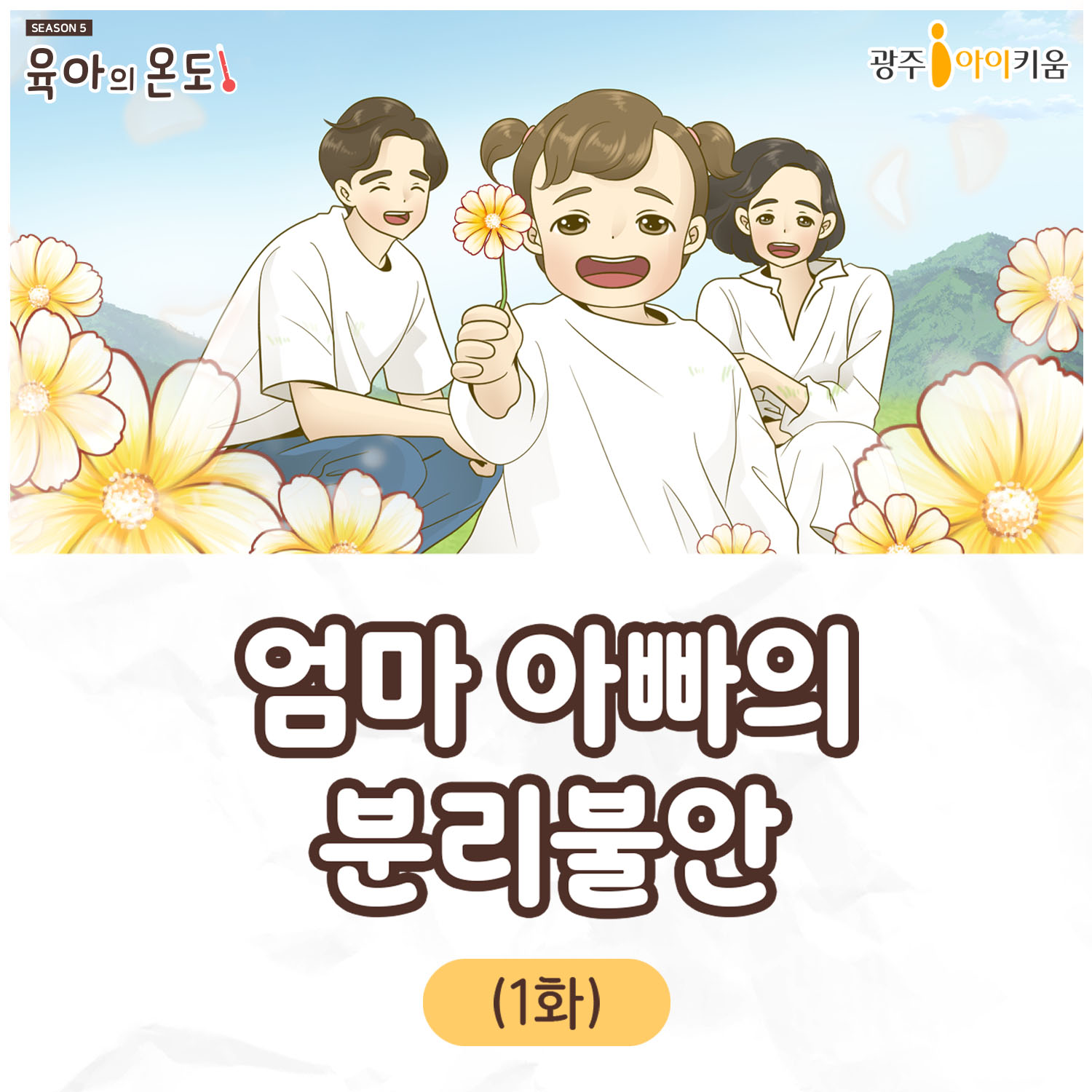 육아의 온도5- 1화 엄마아빠의 분리불안