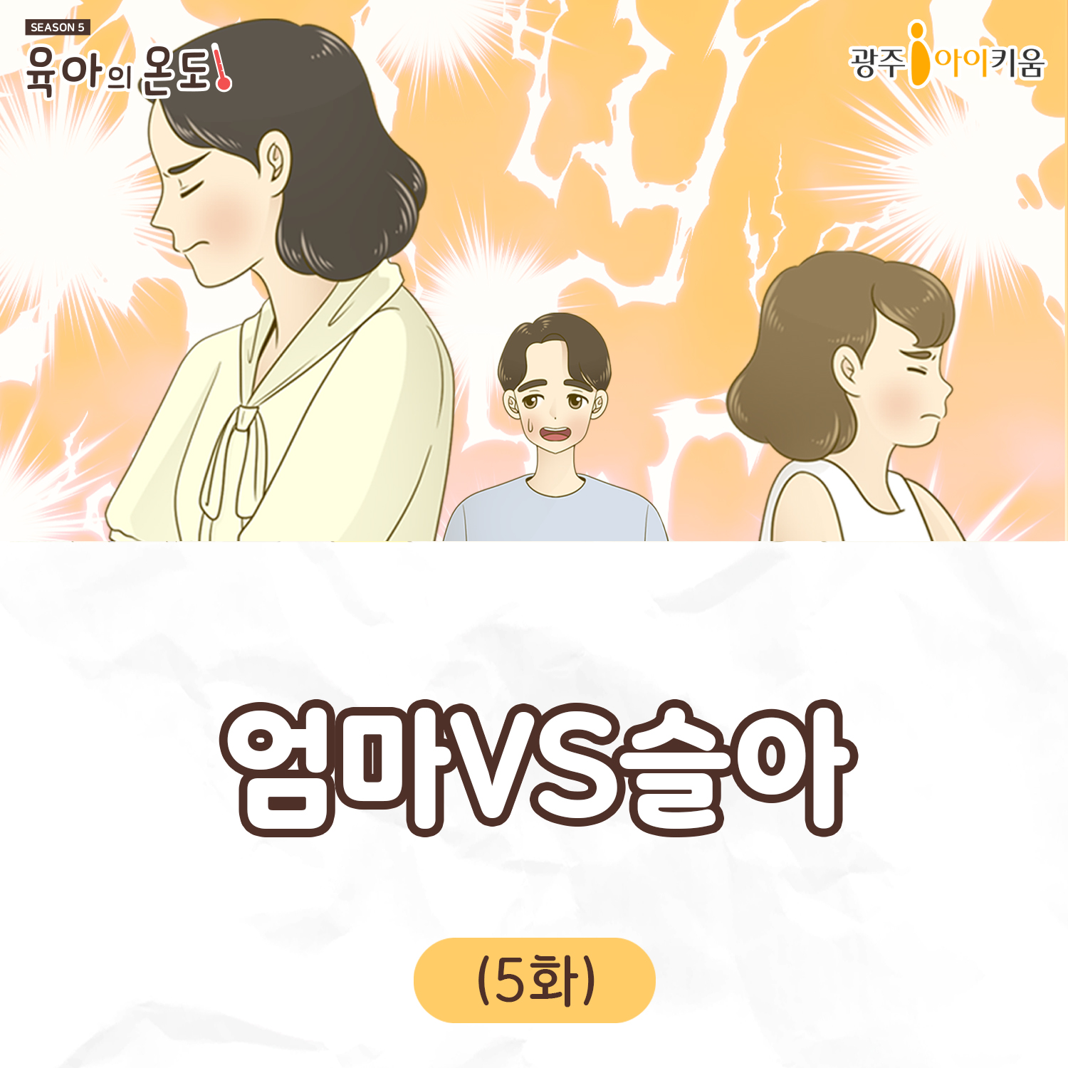 육아웹툰[육아의 온도5]- ep.5 엄마vs슬아