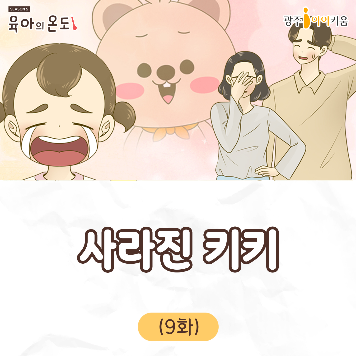 육아웹툰 [육아의 온도5]- ep.9 사라진 키키