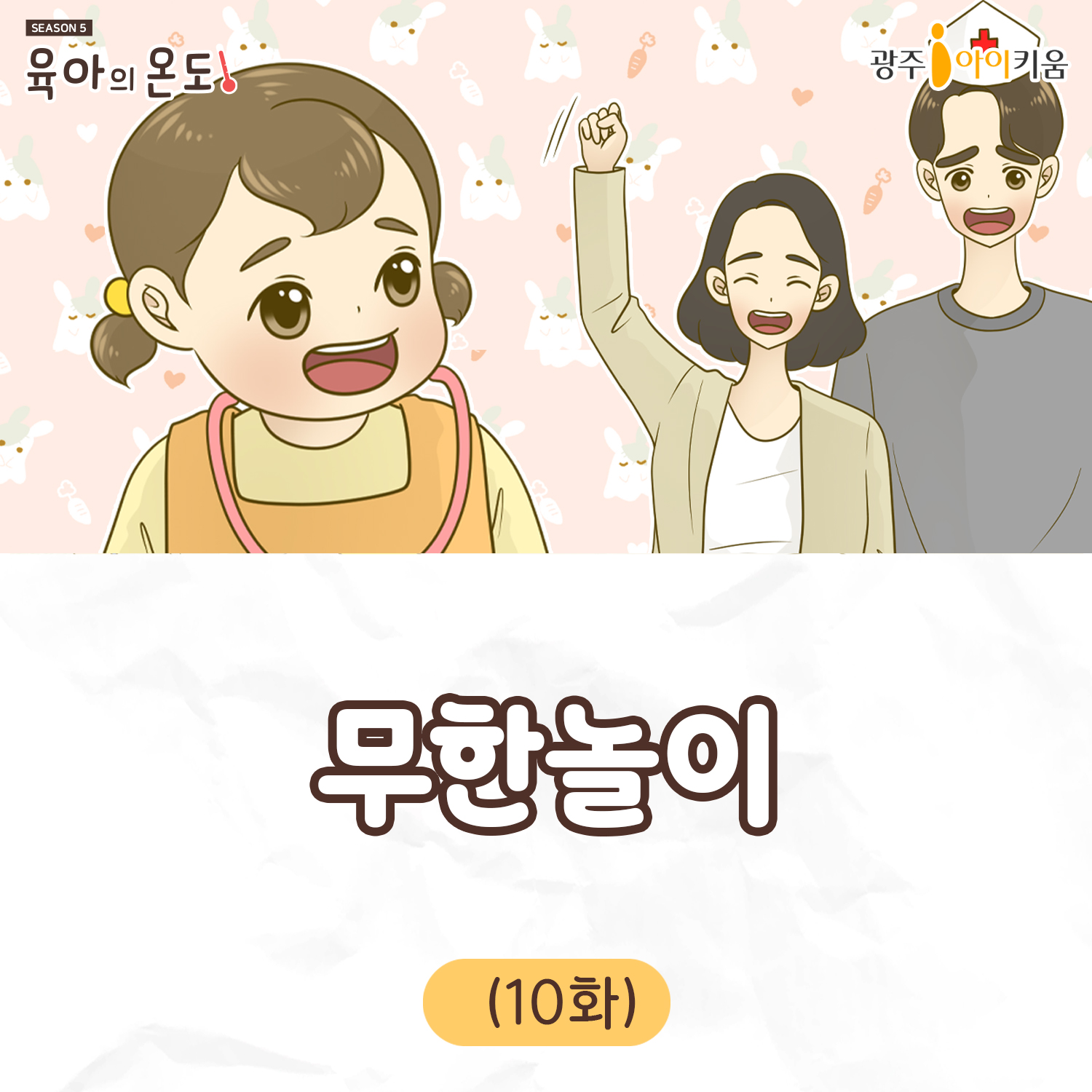 육아웹툰[육아의 온도5] - ep.10 무한놀이