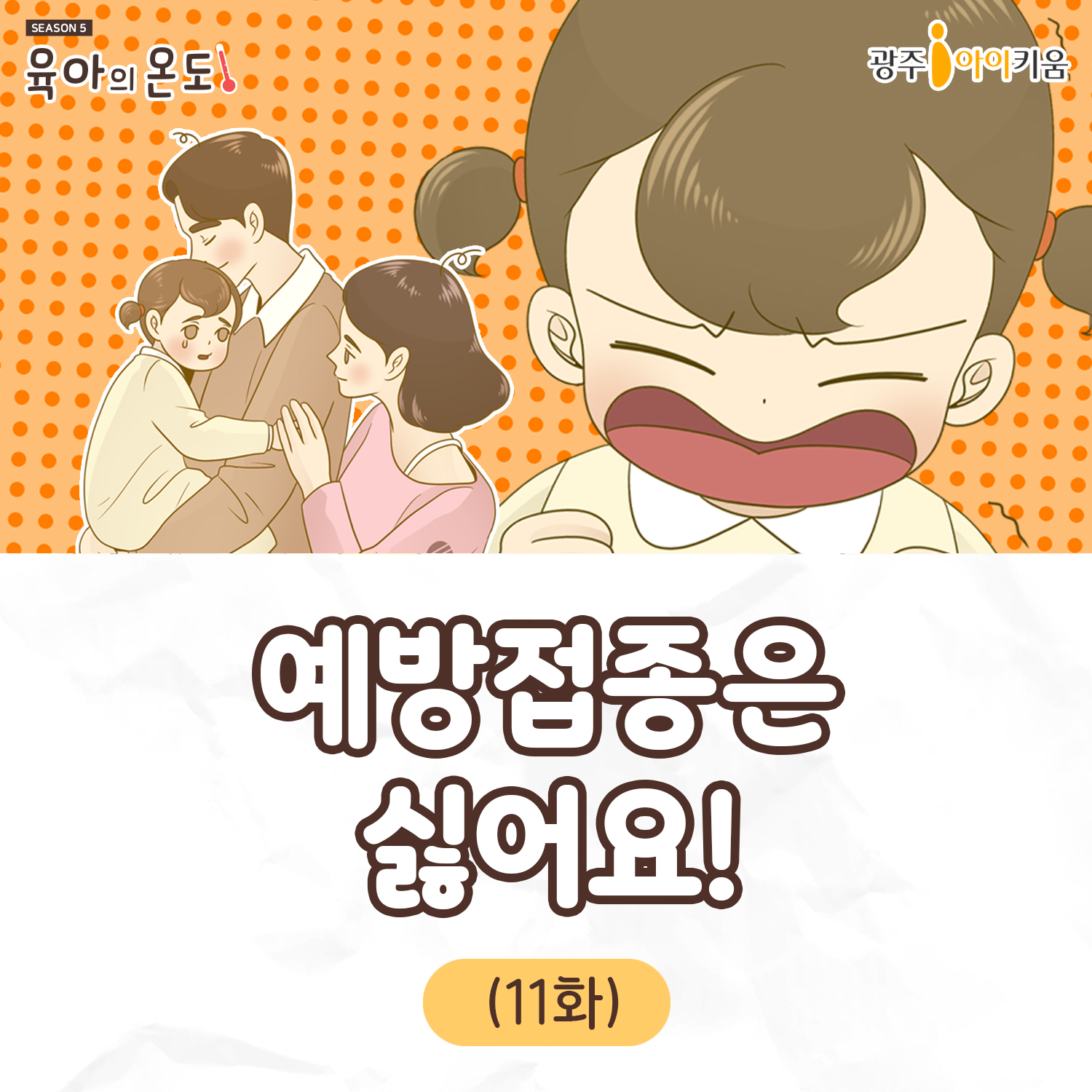 육아웹툰[육아의 온도5]- ep.11 예방접종은 싫어요