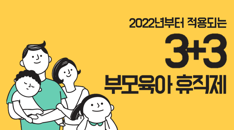 3+3 부모 육아휴직제 신청방법부터 혜택까지!