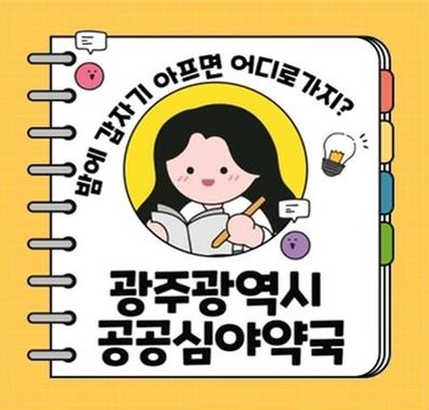 광주시 공공심야약국이 365일 환한 불을 밝히겠습니다!