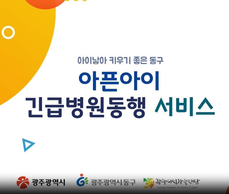 동구 아픈아이 긴급병원동행 서비스