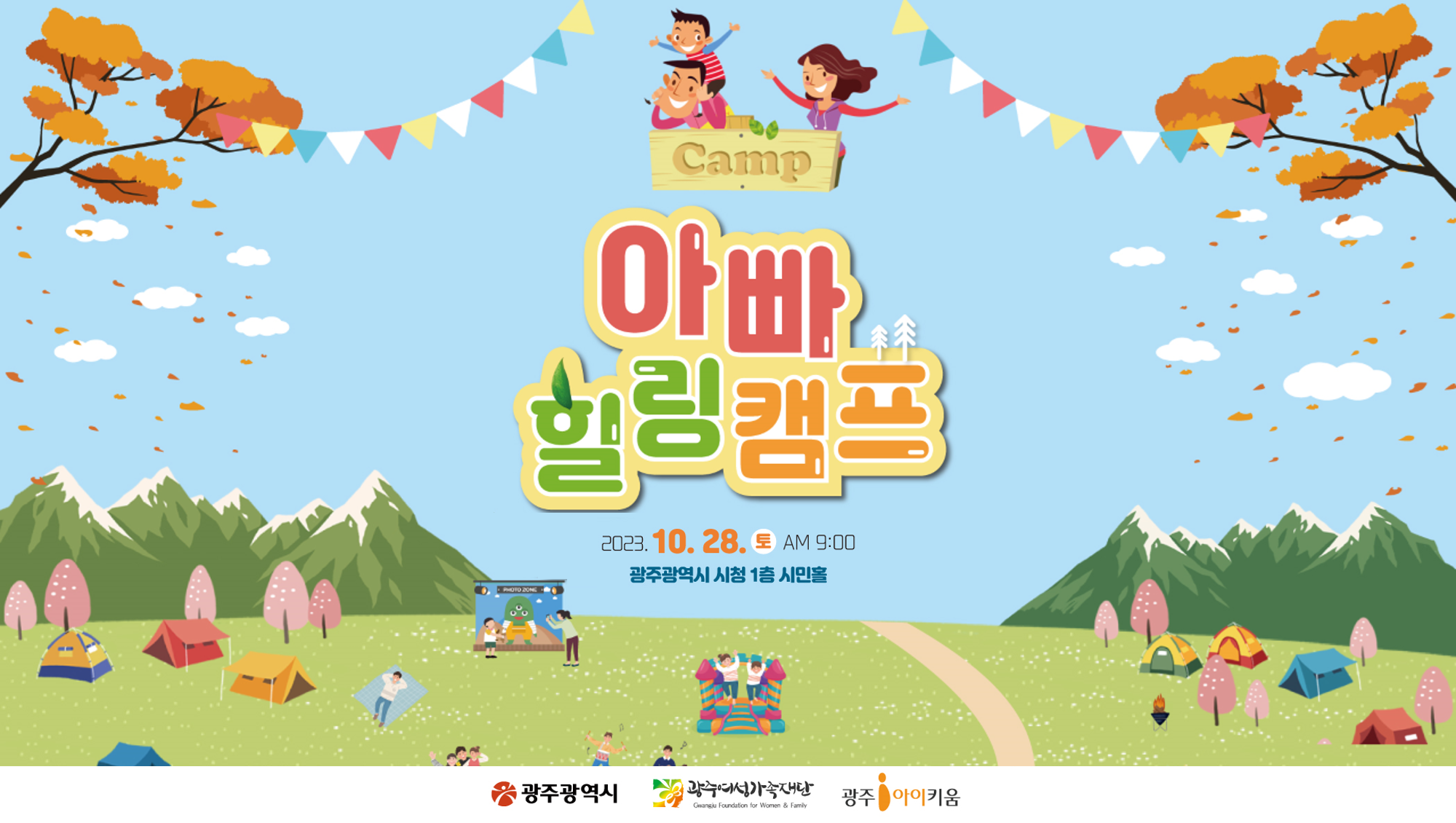 광주아이키움 「제2회 아빠 힐링캠프」