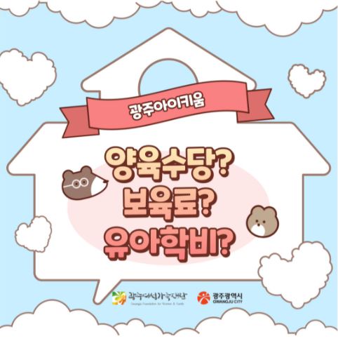 돌봄같이 11호 - 보육료, 유아학비 신청하기 참 쉽죠?