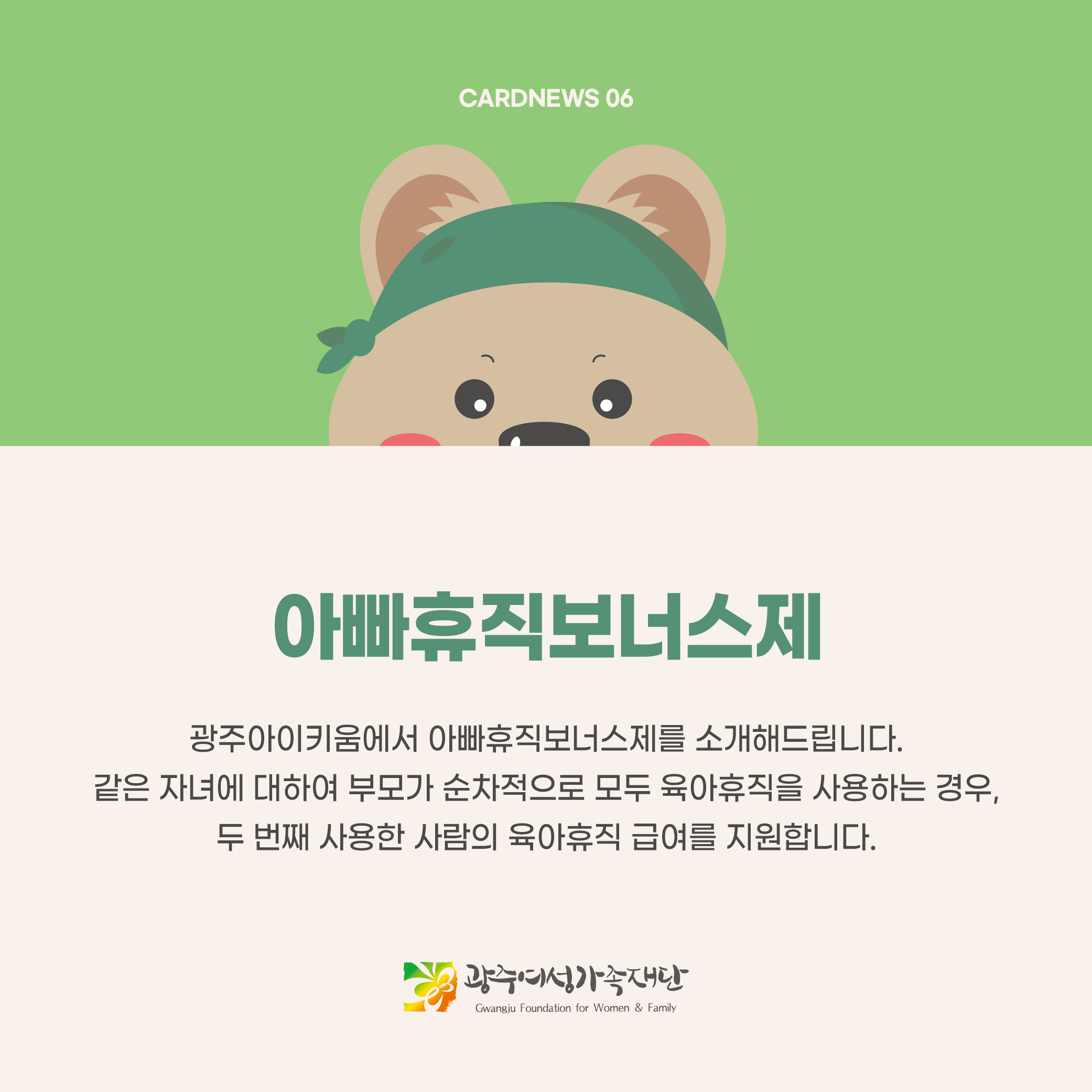 돌봄같이 23호 - 아빠휴직보너스제