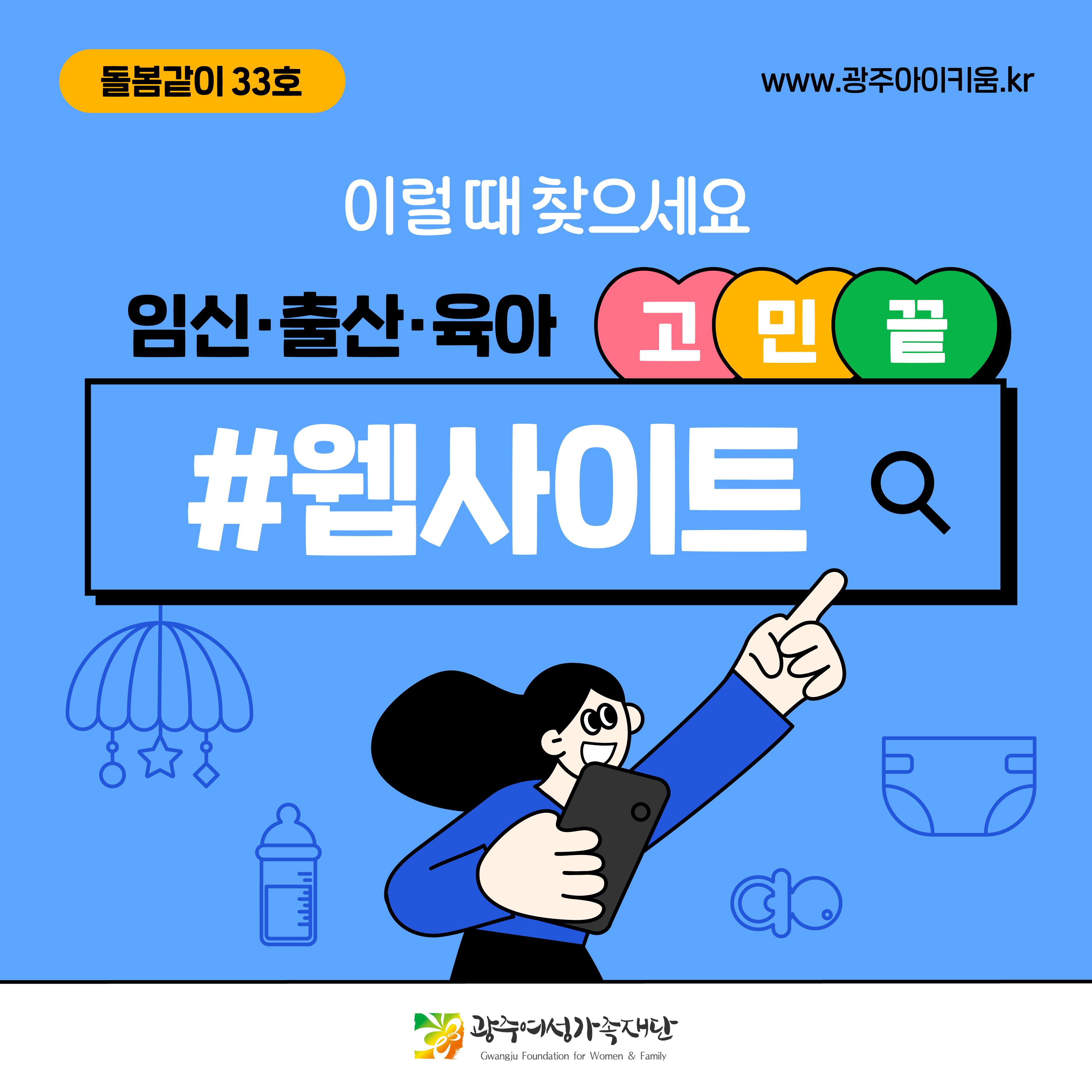돌봄같이 33호 - 이럴 때 찾으세요! 임신·출산·육아 고민 끝 웹사이트!