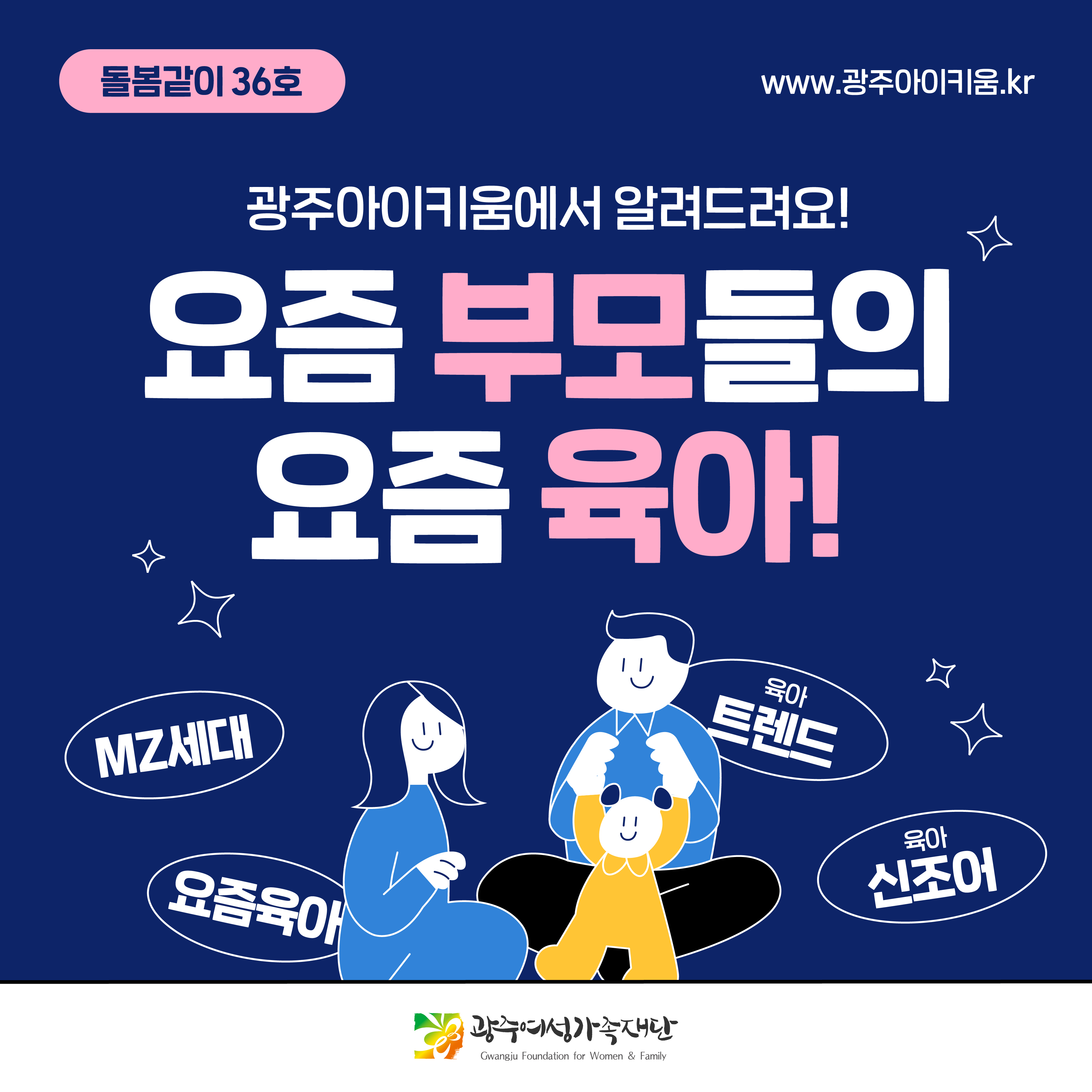 돌봄같이 36호 - 요즘 부모들의 요즘 육아!