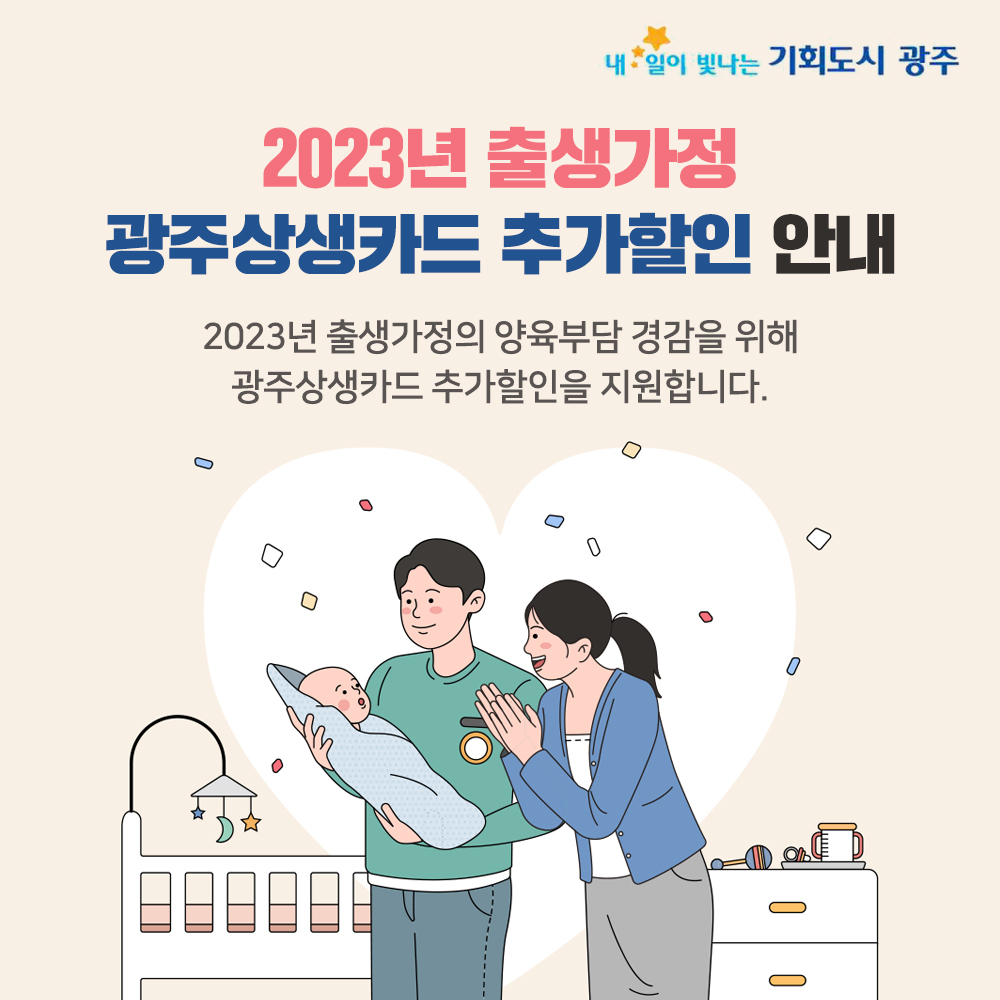 2023년 출생가정 광주상생카드 추가할인