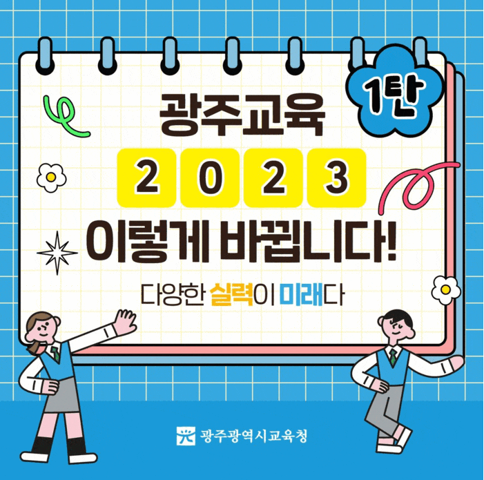 광주교육 2023 이렇게 바뀝니다  1탄