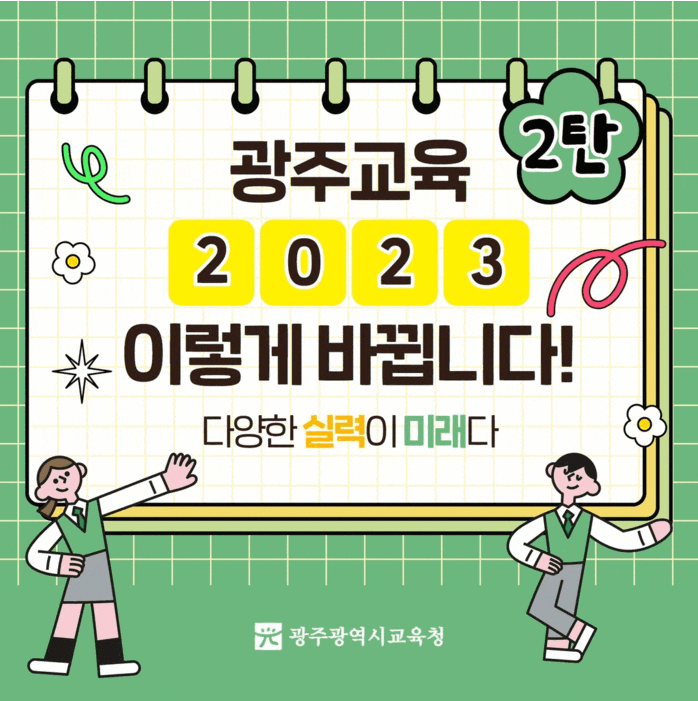 광주교육 2023 이렇게 바뀝니다  2탄
