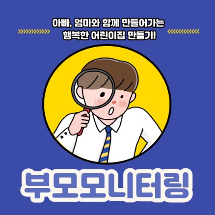 부모모니터링단이란?