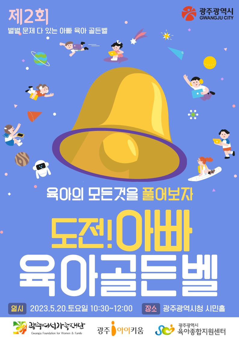 제2회 '도전! 아빠육아골든벨' 참가안내