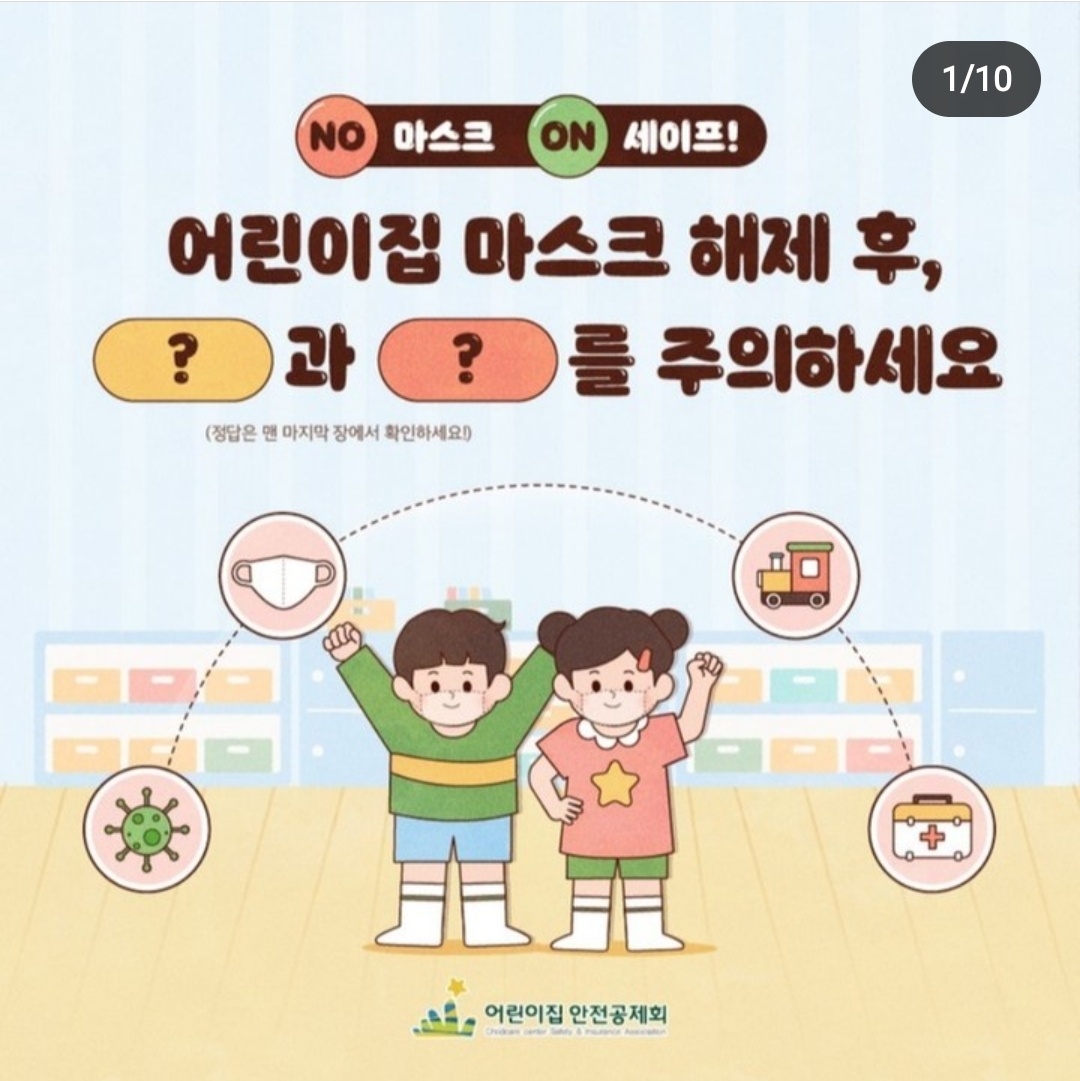 어린이집 마스크 해제후 주의할 사항