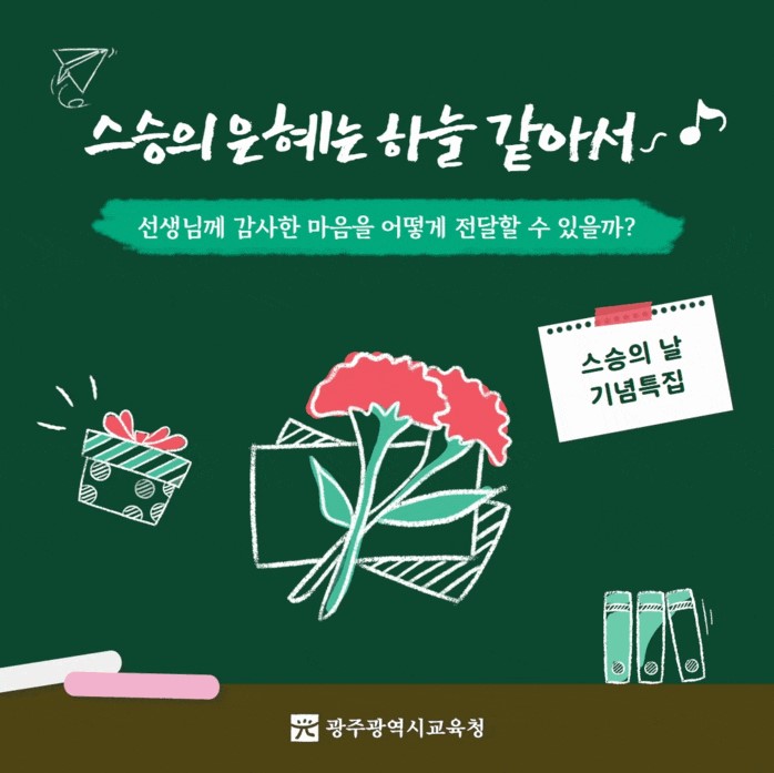 선생님께 감사한 마음을 어떻게 전달할 수 있을까?