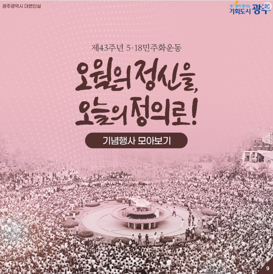 제43주년 5.18민주화운동 기념행사 모아보기