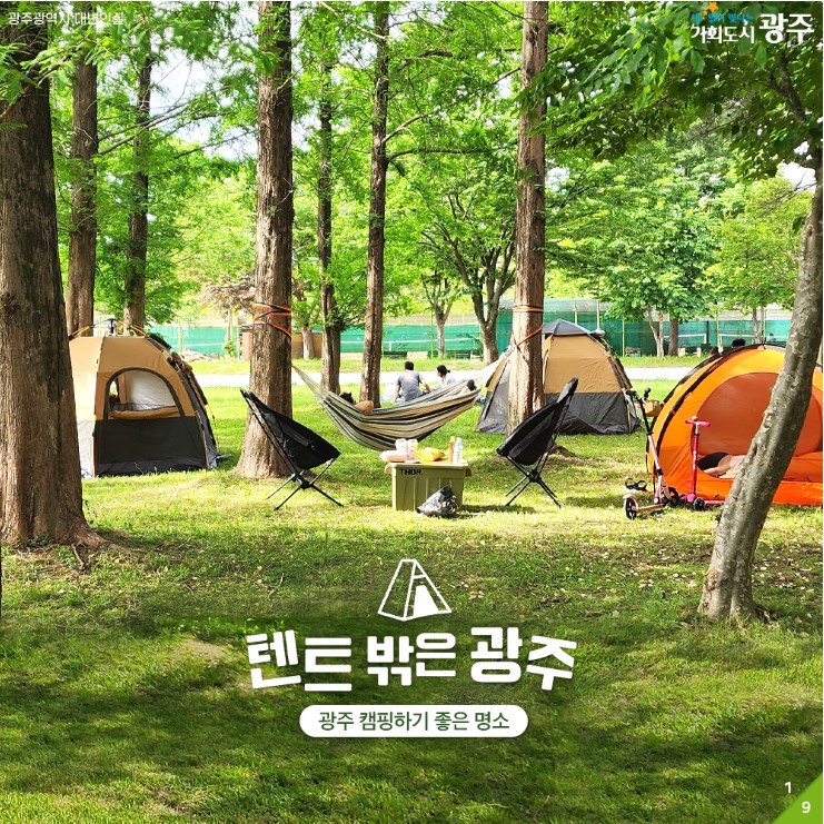 가족과 함께 캠핑하기 좋은 광주의 명소