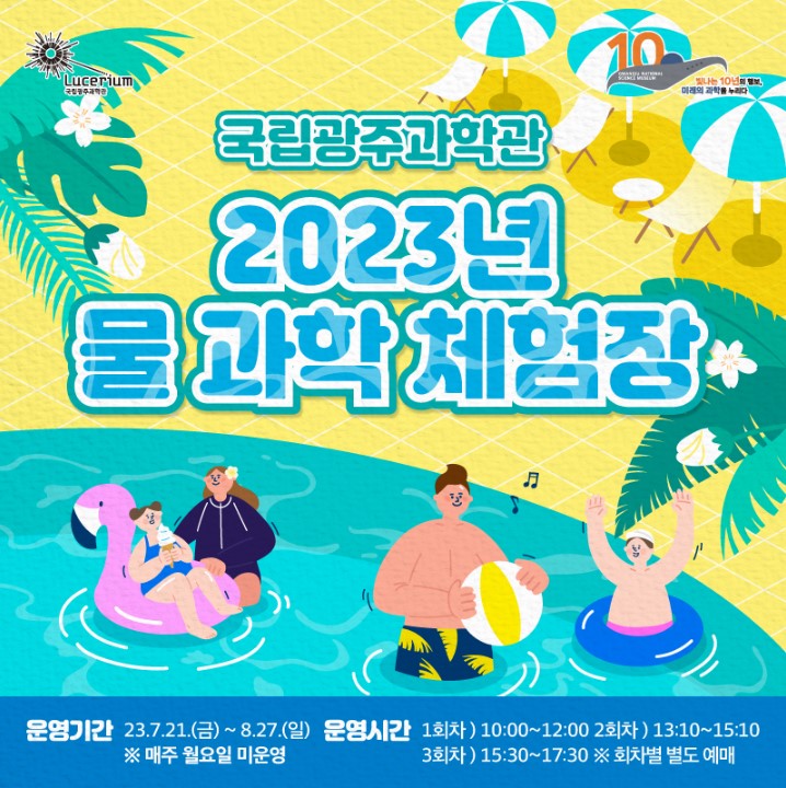 [국립광주과학관] 2023년 물과학체험장