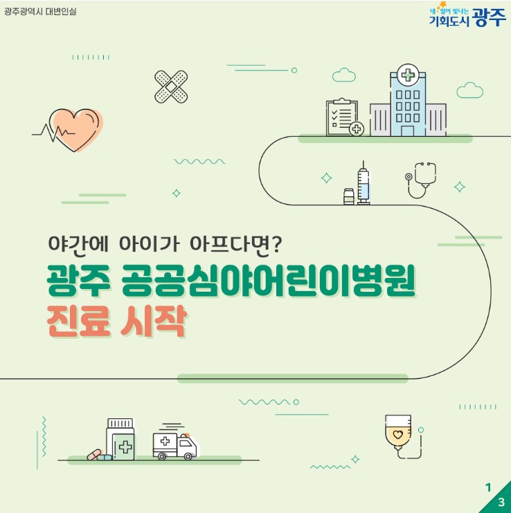 광주 공공심야어린이병원 진료 시작