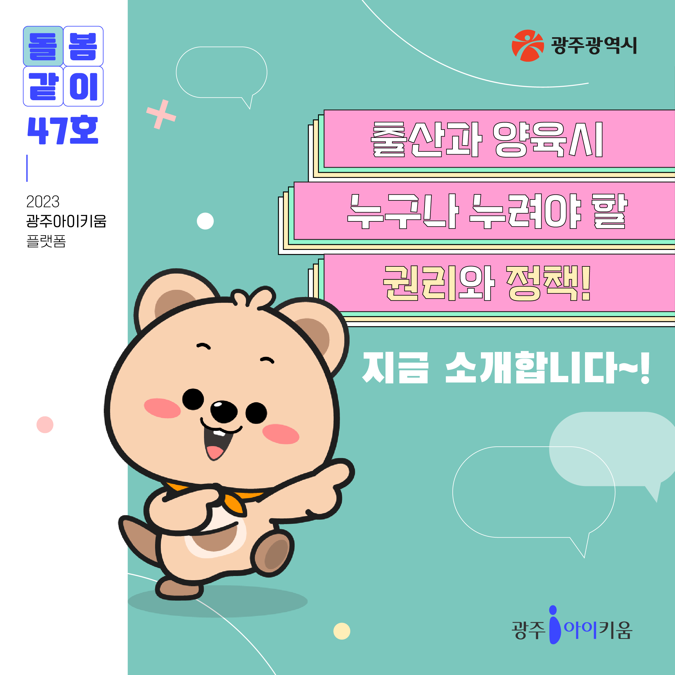 돌봄같이 47호 - 출산과 양육 시 누구나 누려야 할 권리와 정책!