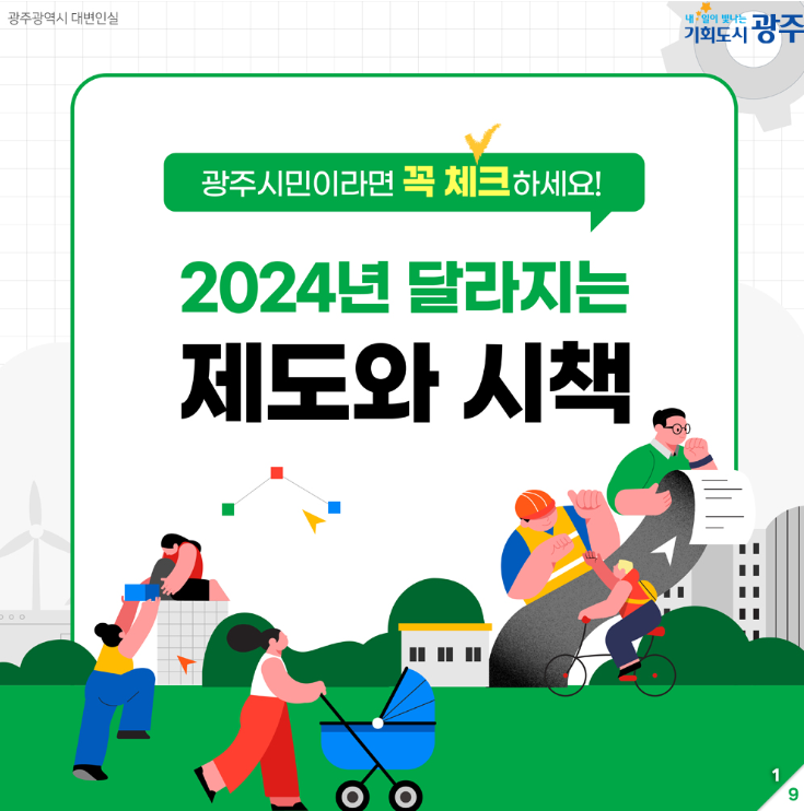 광주시민이라면 꼭 체크하세요!2024 달라지는 제도와 시책