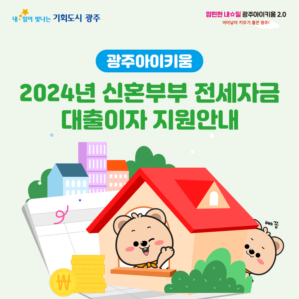 2024년 신혼부부 전세대출이자 지원 안내