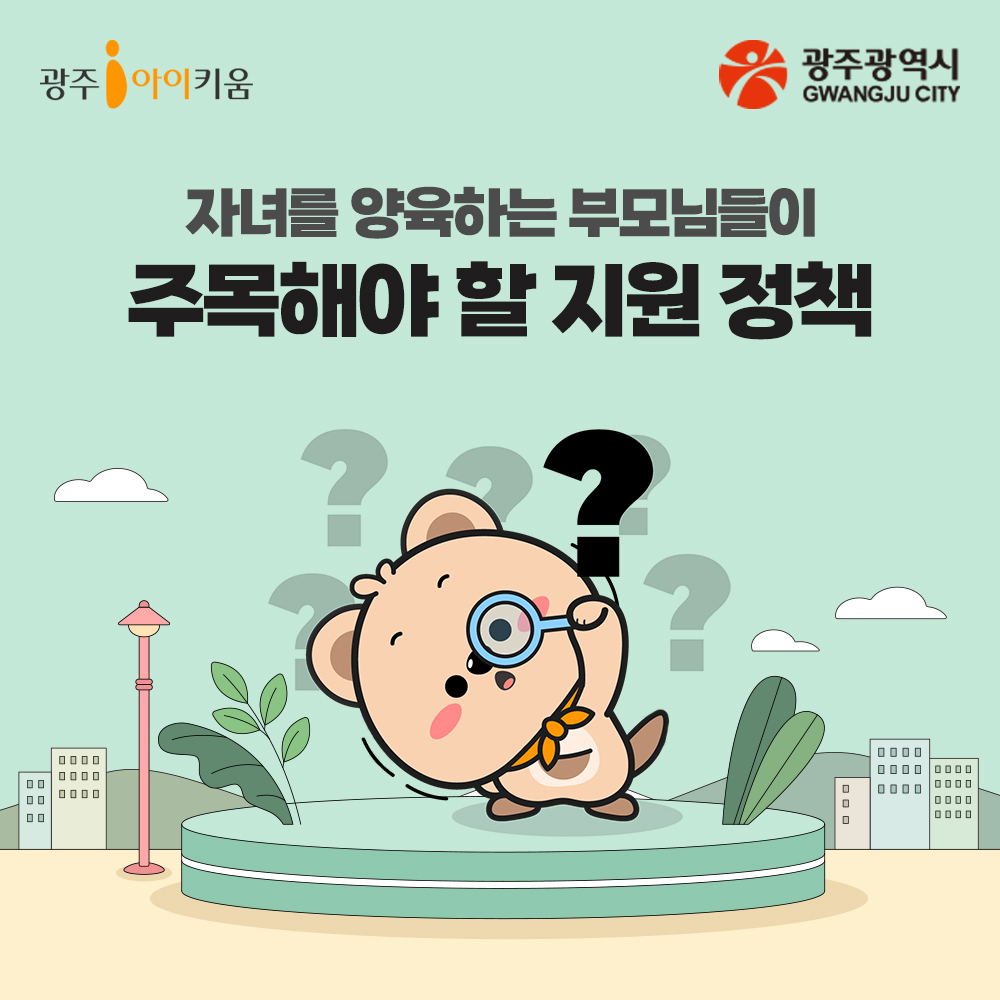 자녀를 양육하는 부모님들이 주목해야할 지원 정책