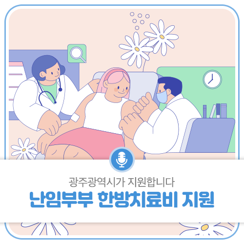 난임부부에 한방치료비를 지원합니다!