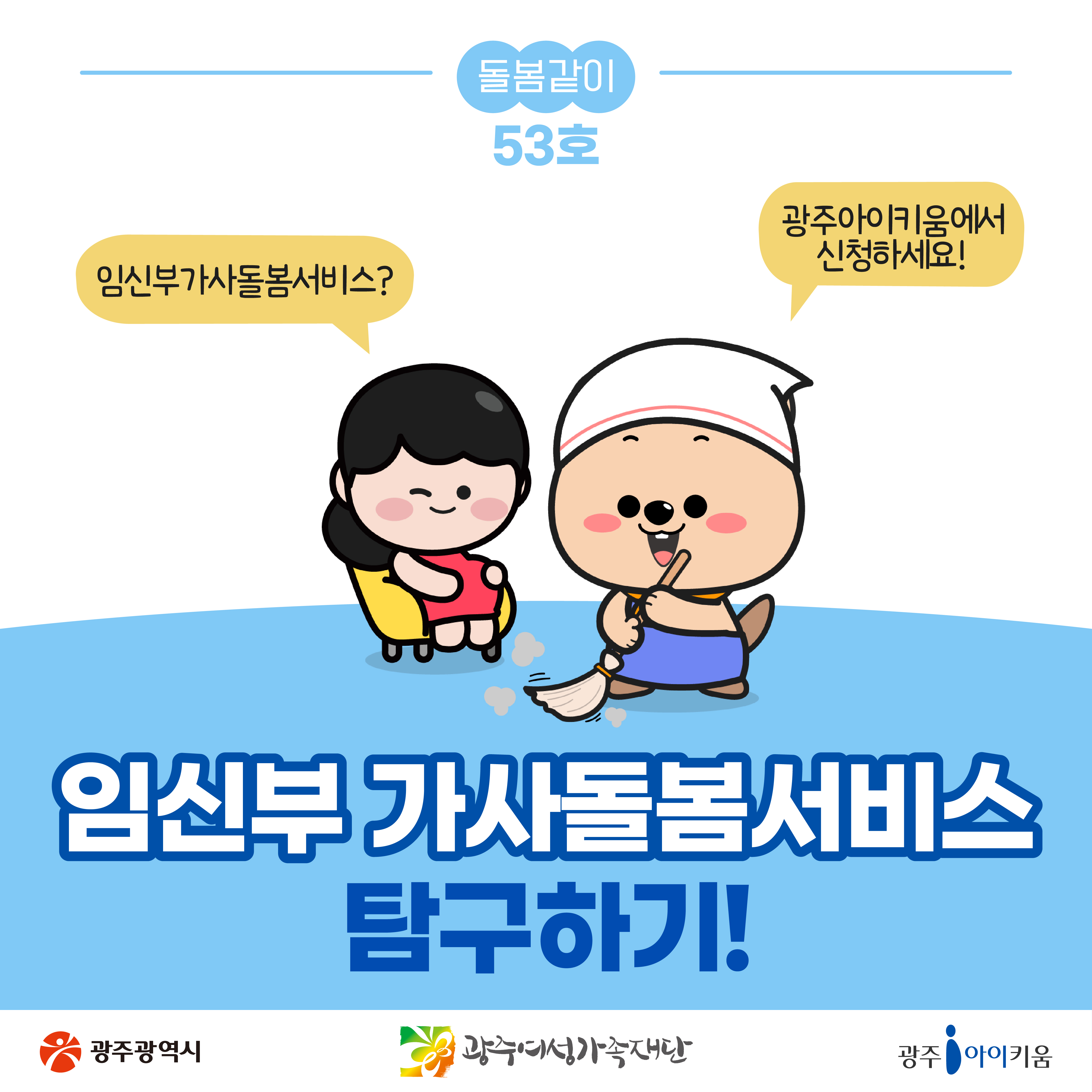 [돌봄같이 53호] 임신부가사돌봄서비스 탐구하기