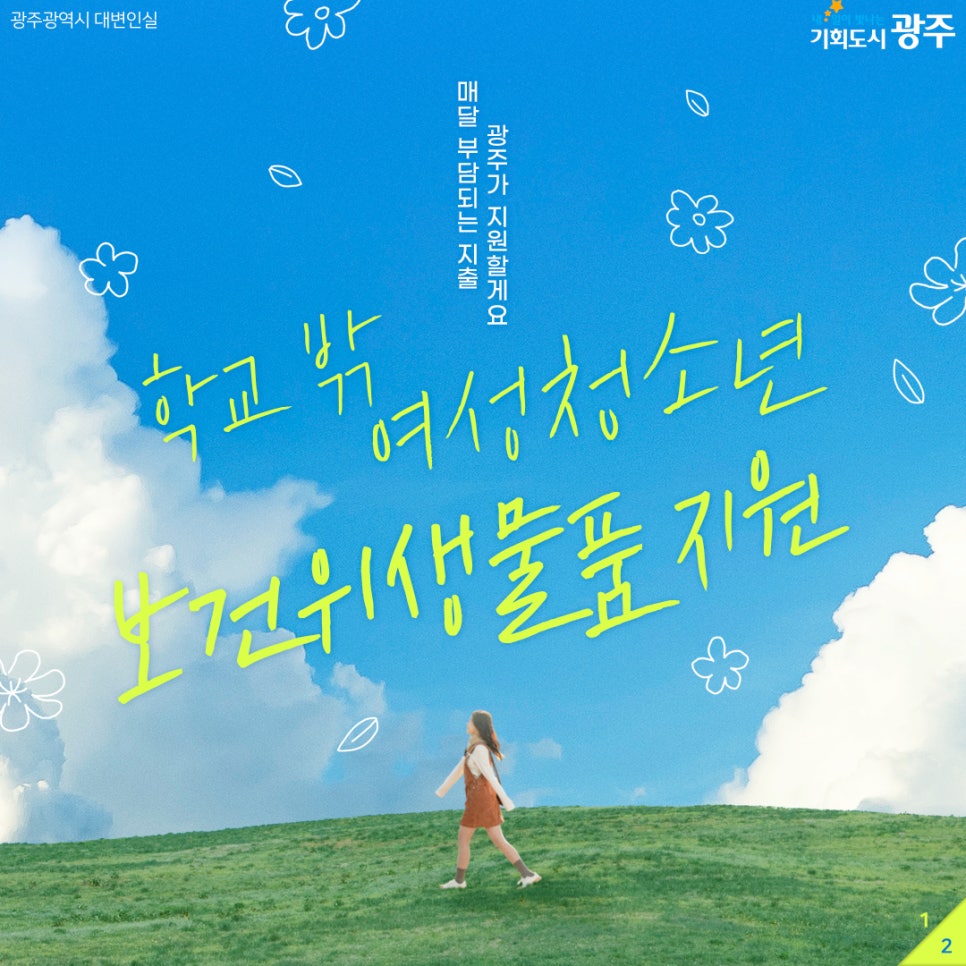 광주시 학교 밖 여성청소년 보건위생물품 지원