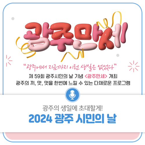 광주의 생일에 초대할게! 2024 광주 시민의 날