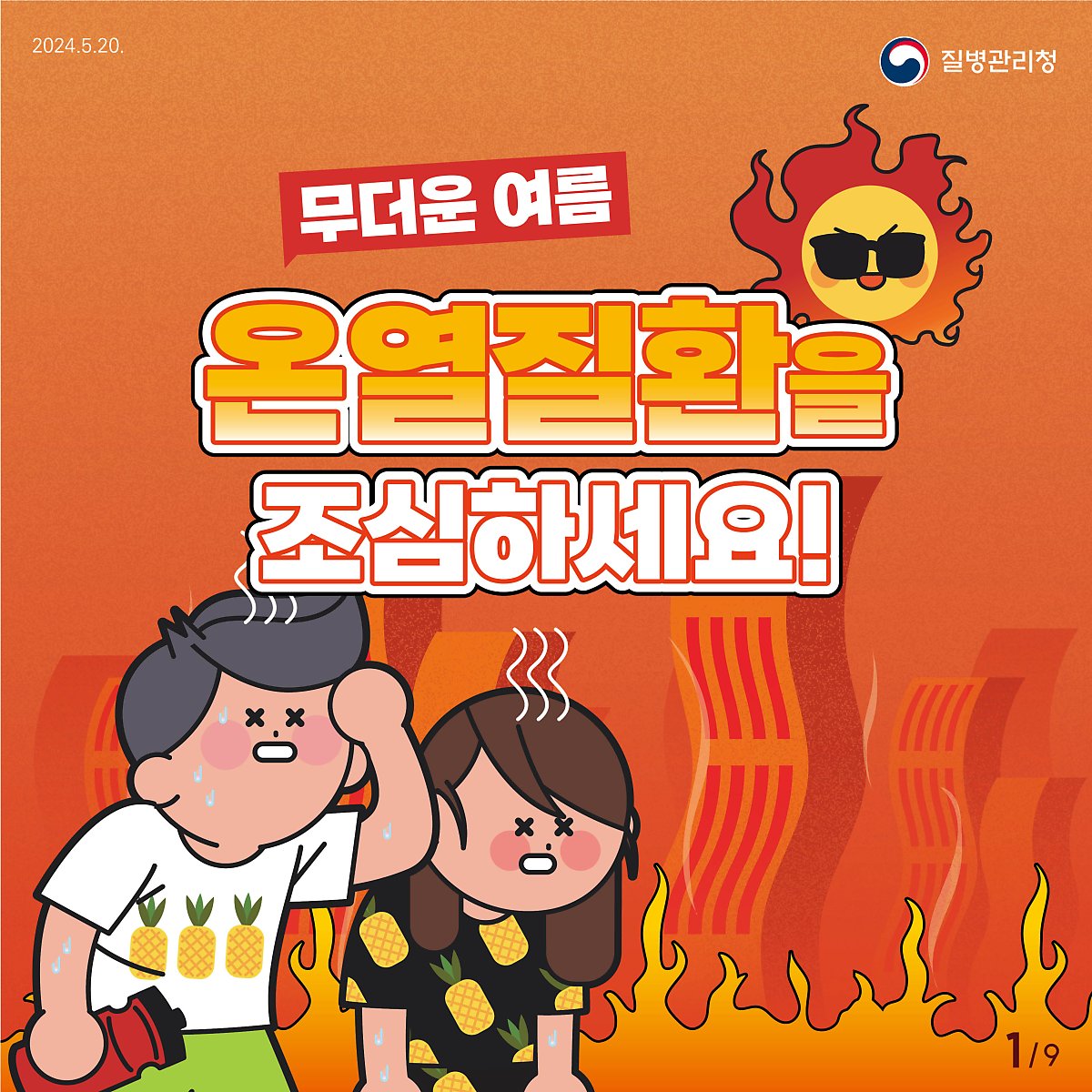 [질병관리청]온열질환을 조심하세요! 